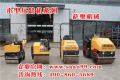 購(gòu)買(mǎi)小型振動(dòng)壓路機(jī)，就選薩奧機(jī)械