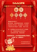 新春將至，薩奧機械祝大家新年快樂，萬事如意